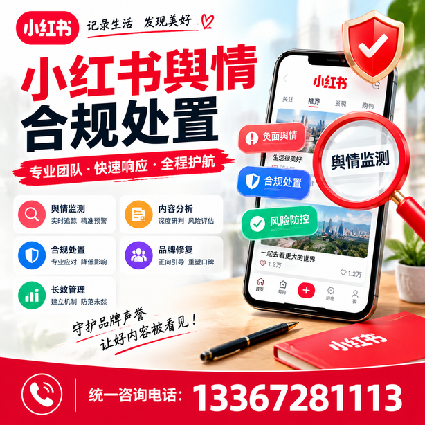 吴忠小红书舆情合规处置
