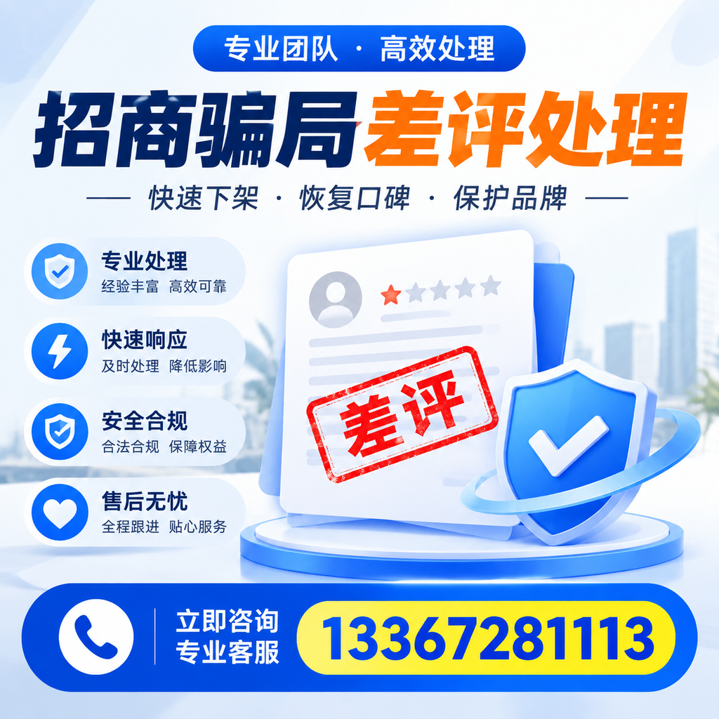 如何在吴忠有效应对招商骗局差评的投诉与处理