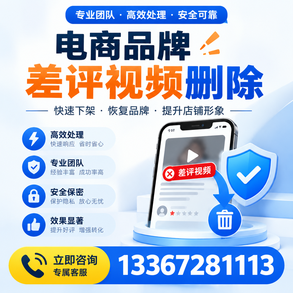 选择电商品牌差评视频删除服务时需要注意的几点【吴忠】